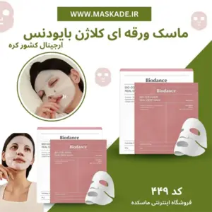ماسک صورت مدل بایو کلاژن و سفت کننده و ضد چروک ورقه ای